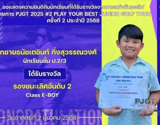 <strong>Read more about</strong><br />ขอแสดงความยินดีกับนักเรียนที่ได้รับรางวัลจากการแข่งขันกอล์ฟ PJGT 2025 #2 PLAY YOUR BEST JUNIOR GOLF TOUR ครั้งที่ 2 ประจำปี 2568 ขอแสดงความยินดีกับนักเรียนที่ได้รับรางวัลจากการแข่งขันกอล์ฟ PJGT 2025 #2 PLAY YOUR BEST JUNIOR GOLF TOUR ครั้งที่ 2 ประจำปี 2568